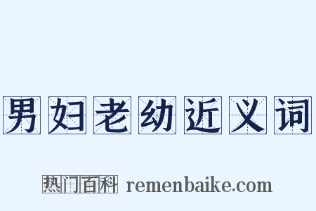 男妇老幼近义词是什么意思的图片